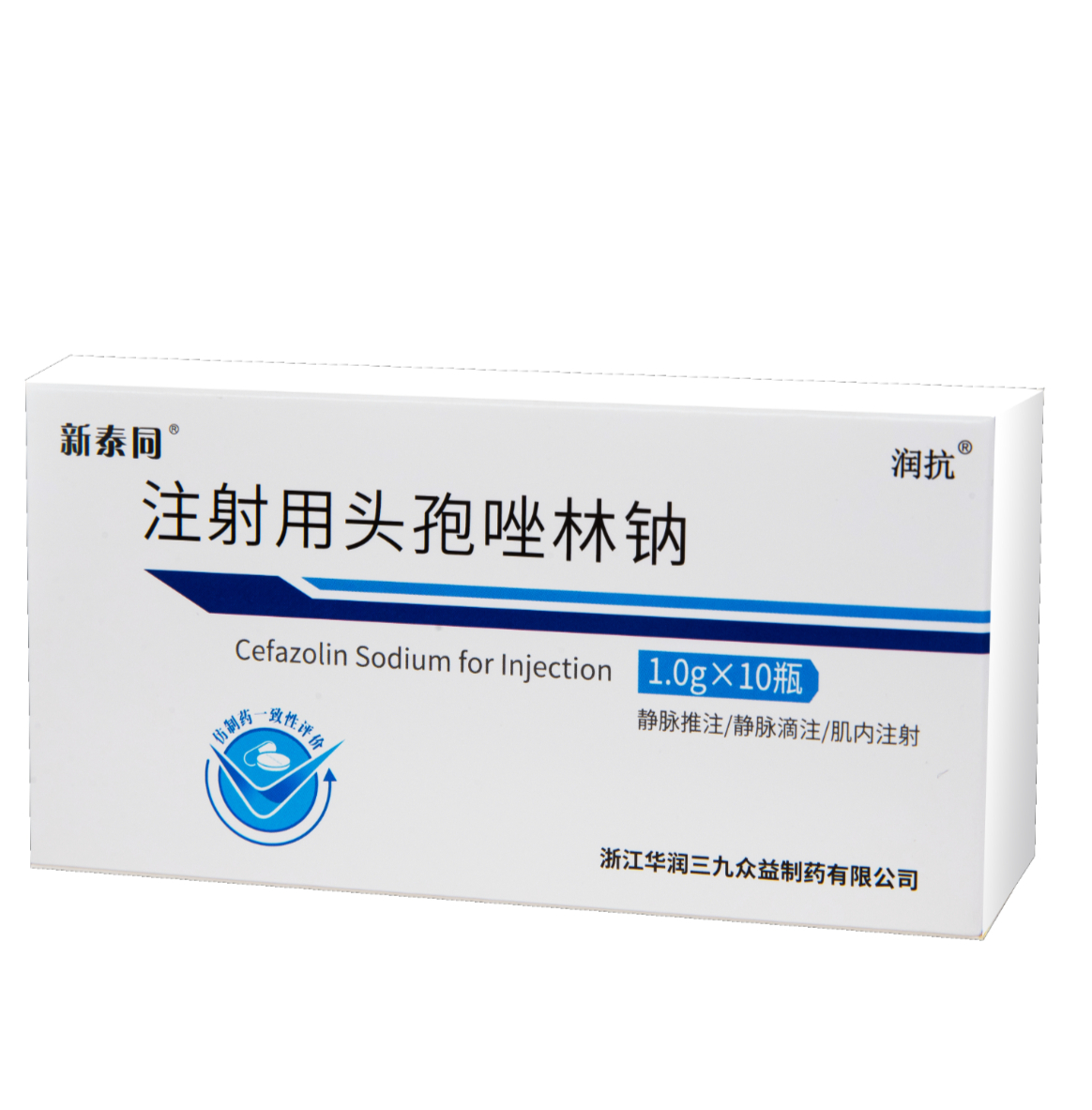 注射用头孢唑林钠(一致性评价)