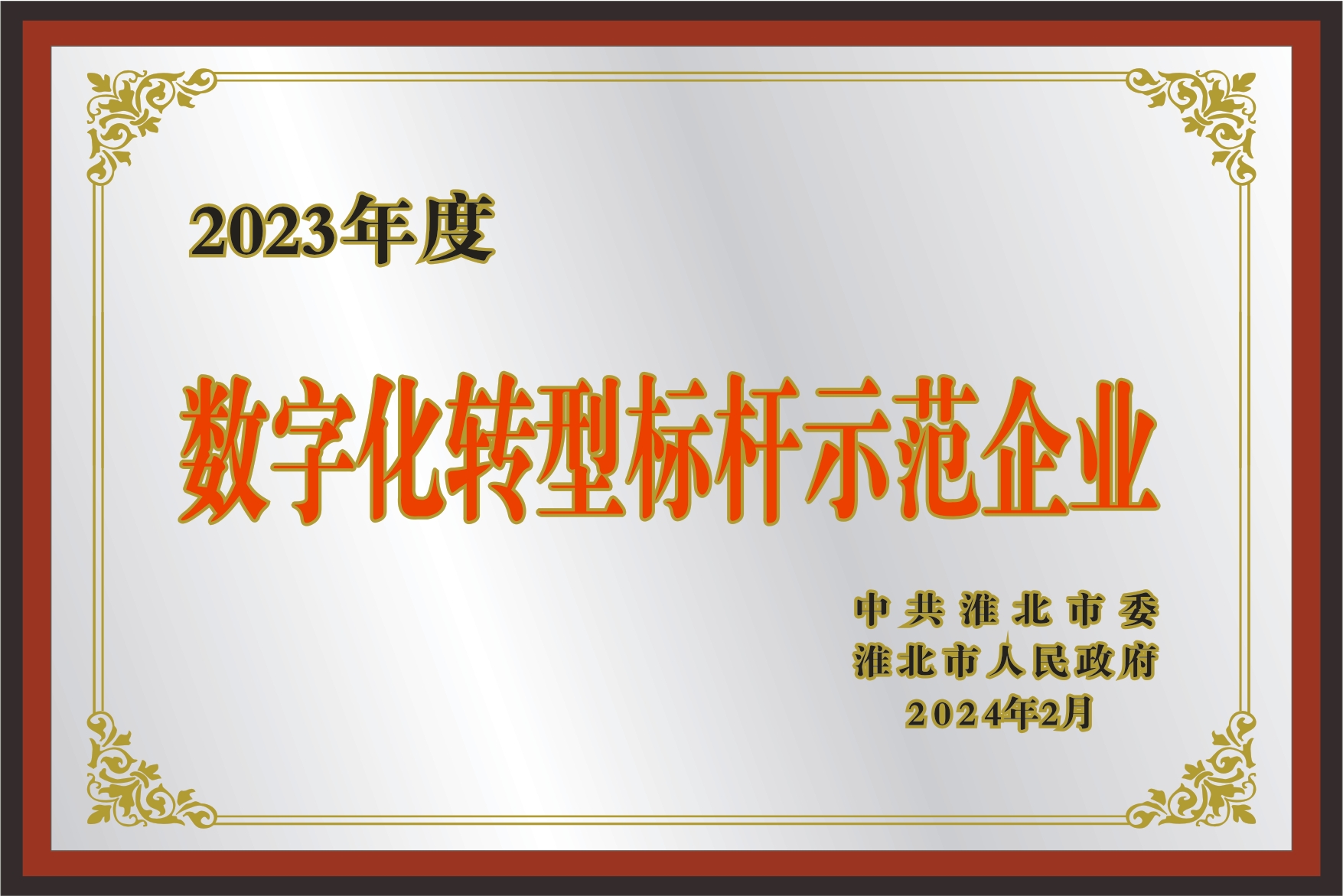 数字化转型标杆示范企业