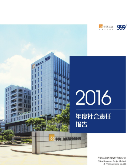 bevictor伟德2016年度社会责任报告