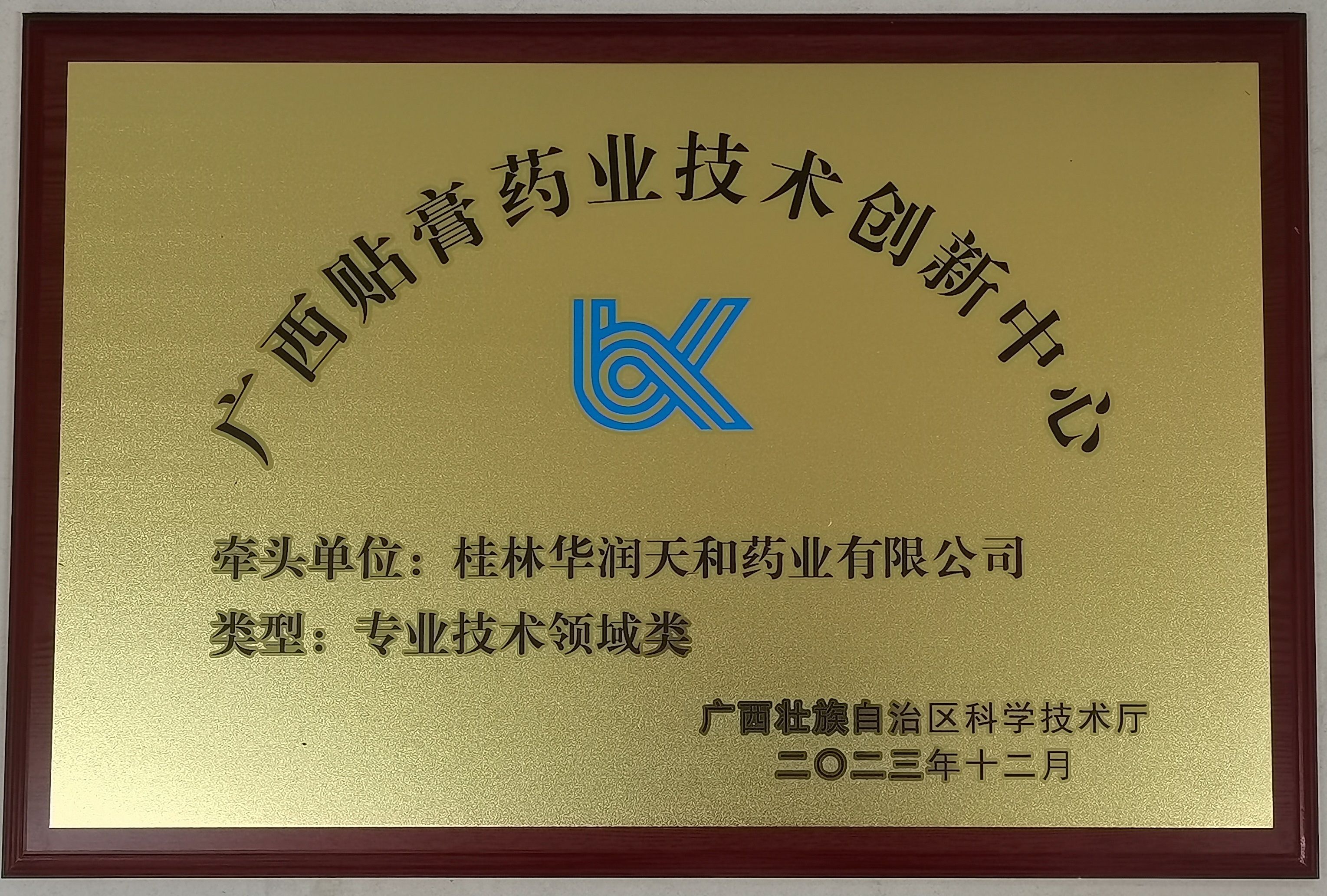 技术创新中心牌匾 技术创新中心牌匾.jpg